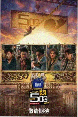 美剧看看合租万岁海报
